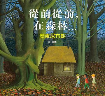 從前從前，在森林…
