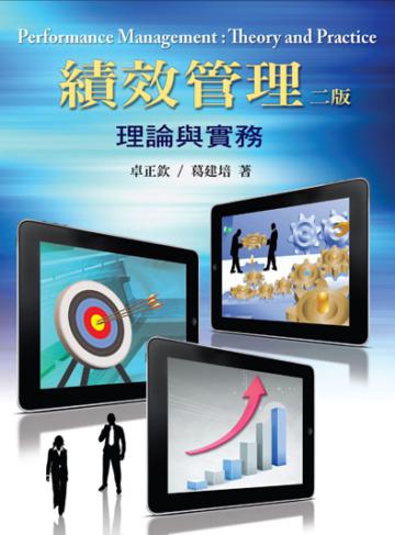 績效管理：理論與實務（第二版2013年）