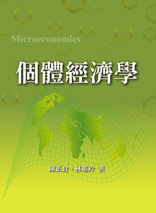 個體經濟學 第一版 2013年