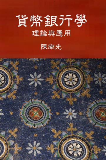 貨幣銀行學：理論與應用（第一版 2013年）