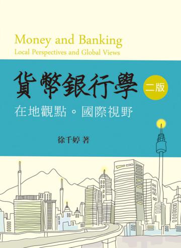 貨幣銀行學：在地觀點.國際視野 第二版 2013年