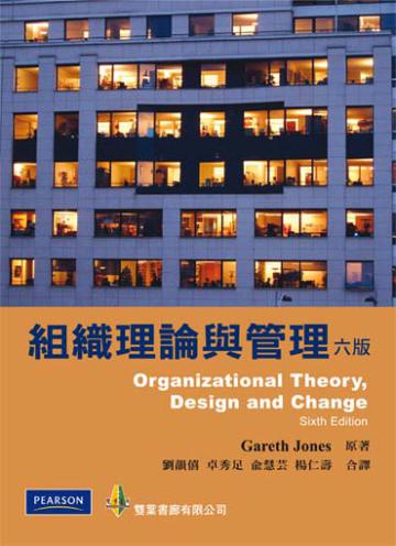 組織理論與管理（六版）（2012）