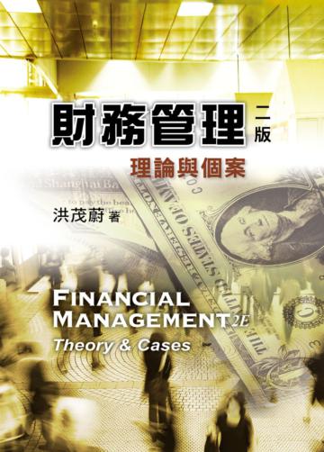 財務管理：理論與個案 第二版 2012年