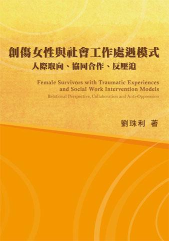 創傷女性與社會工作處遇模式：人際取向、協同合作、反壓迫