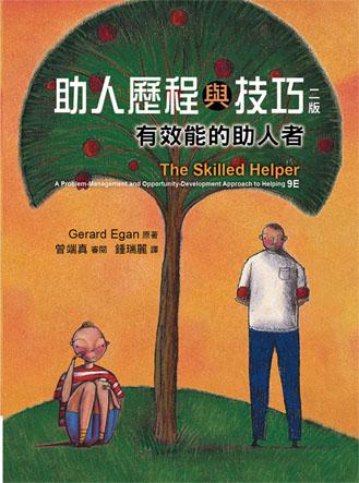 助人歷程與技巧：有效能的助人者 中文第二版 2012年