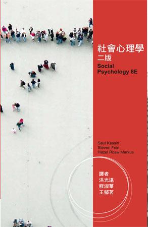 社會心理學中文（第2版）2012年
