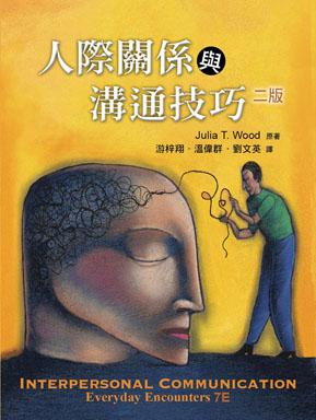 人際關係與溝通技巧（中文第二版）2012年