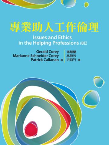 專業助人工作倫理（中文第一版）2013年