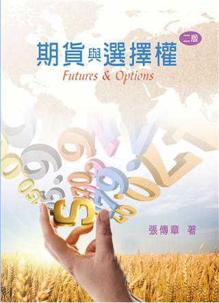 期貨與選擇權 第二版 2011年