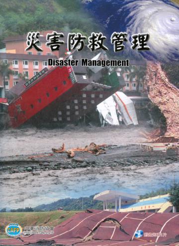 災害防救管理 第一版 2010年