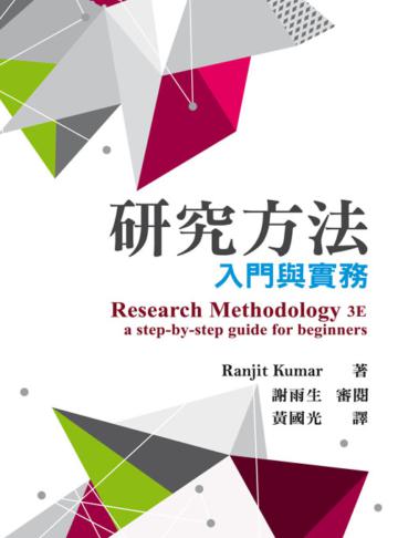 研究方法：入門與實務