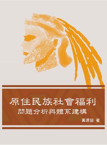 原住民族社會福利：問題分析與體系建構