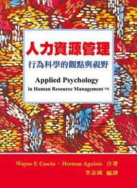 人力資源管理：行為科學的觀點與視野