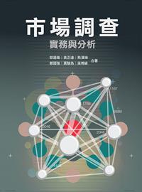 市場調查：實務與分析
