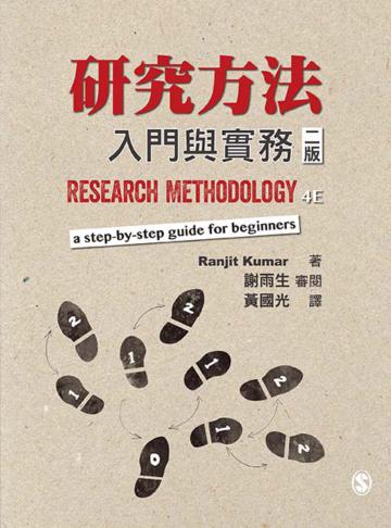 研究方法:入門與實務