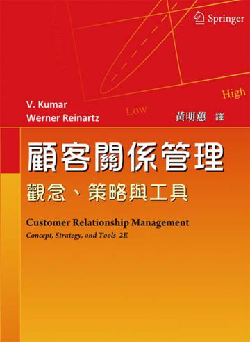 顧客關係管理：觀念.策略與工具