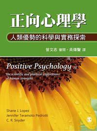 正向心理學:人類優勢的科學與實務探索
