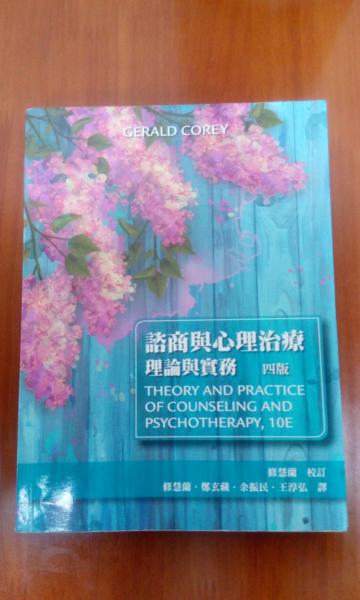 諮商與心理治療:理論與實務