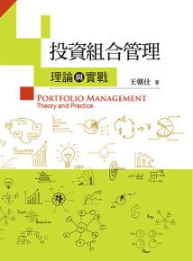 投資組合管理：理論與實戰