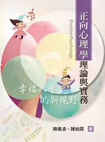 正向心理學理論與實務:幸福人生的新視野