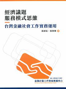 經濟議題服務模式思維：台灣金融社會工作實務運用