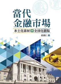 當代金融市場:本土化素材與全球化觀點
