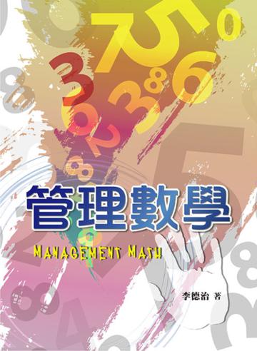 管理數學