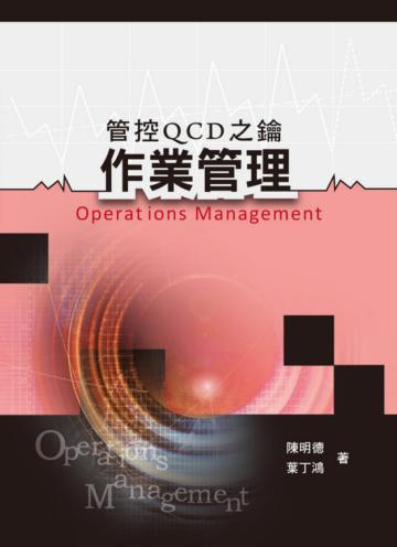 作業管理:管控QCD之鑰