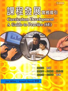 課程發展：實務導引 中文第一版 2004年