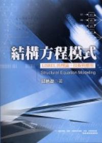 結構方程模式:LISREL的理論技術與應用