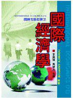 國際經濟學：國際金融與匯兌 中文第一版 2004年