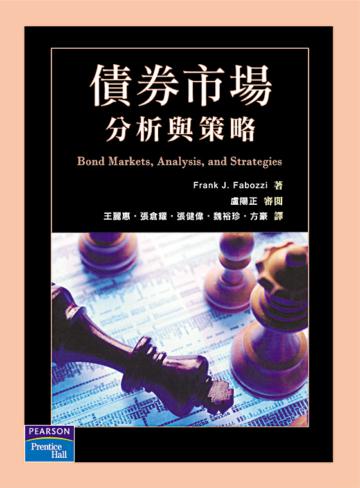 債券市場：分析與策略 中文第一版 2008年