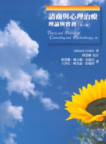 諮商與心理治療:理論與實務 第八版 2009年