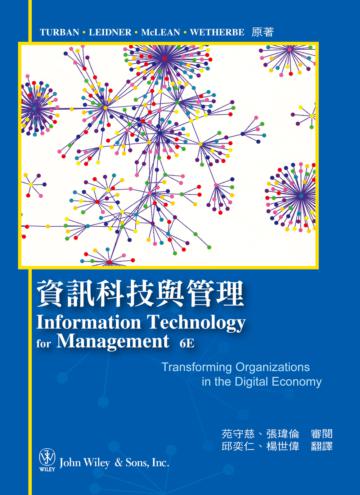 資訊科技與管理 中文第一版 2008年