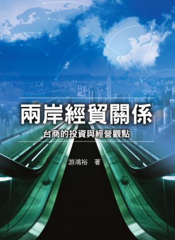 兩岸經貿關係：台商的投資與經營觀點 第一版 2009年