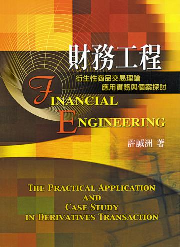 財務工程：衍生性商品交易理論應用實務與個案探討 第一版 2005年