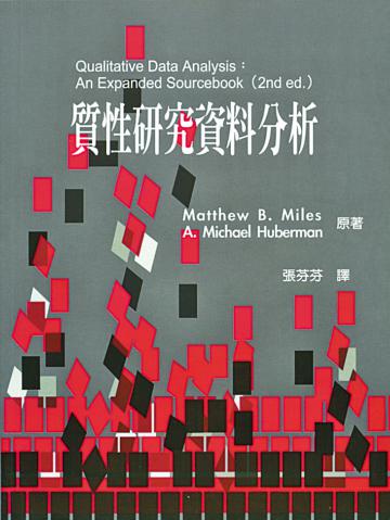 質性研究資料分析 中文第一版 2005年