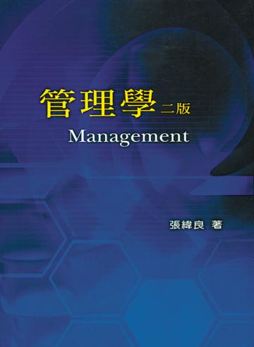 管理學 第二版 2007年