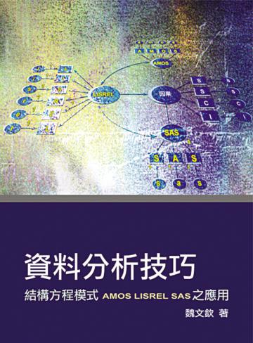 資料分析技巧：結構方程模式AMOS LISREL SAS之應用 第一版 2008年