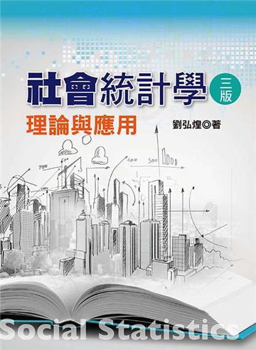社會統計學:理論與應用