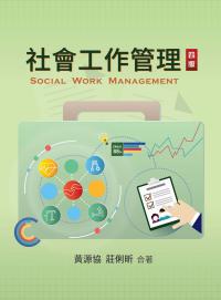 社會工作管理