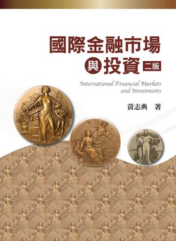 國際金融市場與投資