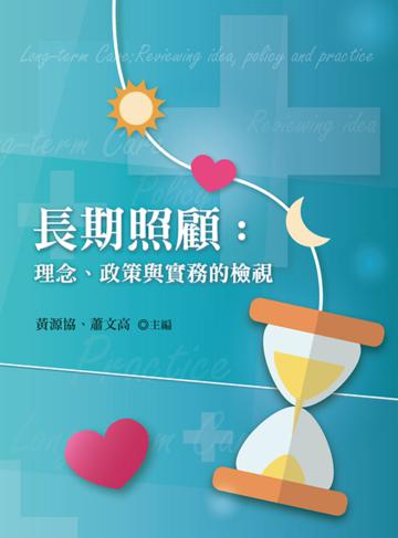 長期照顧：理念.政策與實務的檢視