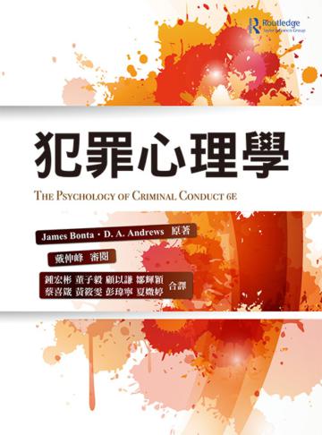 犯罪心理學