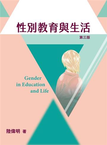 性別教育與生活