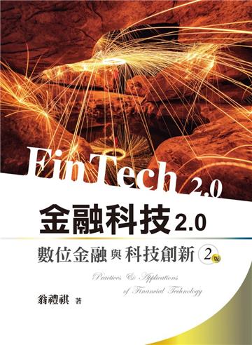 金融科技2.0:數位金融與科技創新