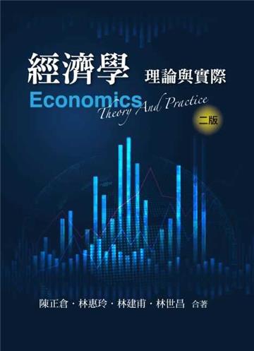 經濟學：理論與實際