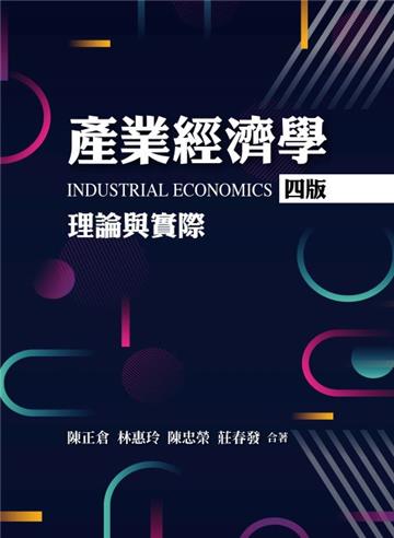 產業經濟學:理論與實際