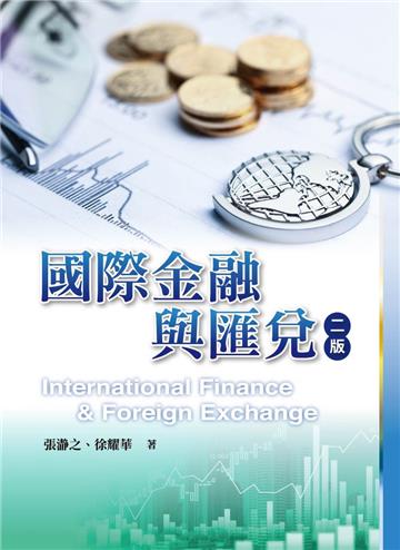 國際金融與匯兌