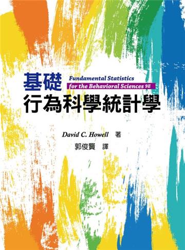 基礎行為科學統計學
